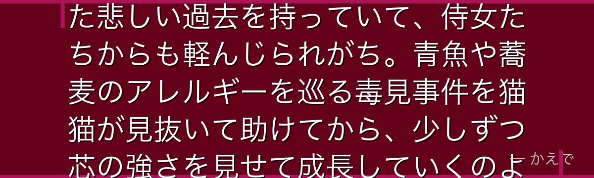 里樹妃は四夫人の一人なのにまだとても幼い少女なの。先帝の妃にされた悲しい過去を持っていて、侍女たちからも軽んじられがち。青魚や蕎麦のアレルギーを巡る毒見事件を猫猫が見抜いて助けてから、少しずつ芯の強さを見せて成長していくのよ。