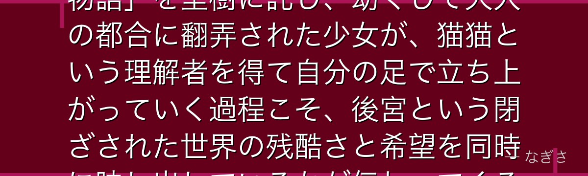 里樹妃を深掘りすると、薬屋のひとりごとが「弱き者が尊厳を取り戻す物語」を里樹に託し、幼くして大人の都合に翻弄された少女が、猫猫という理解者を得て自分の足で立ち上がっていく過程こそ、後宮という閉ざされた世界の残酷さと希望を同時に映し出しているかが伝わってくるんだよね