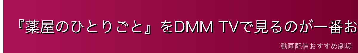 『薬屋のひとりごと』をDMM TVで見るのが一番おすすめ