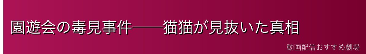 園遊会の毒見事件——猫猫が見抜いた真相