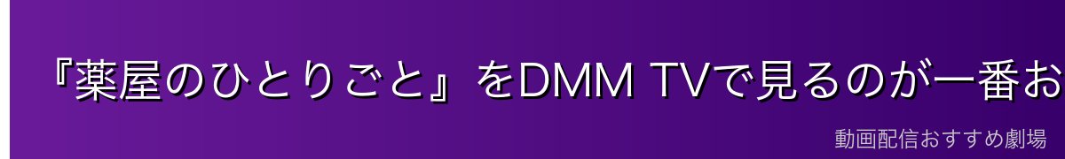 『薬屋のひとりごと』をDMM TVで見るのが一番おすすめ