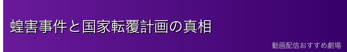 蝗害事件と国家転覆計画の真相