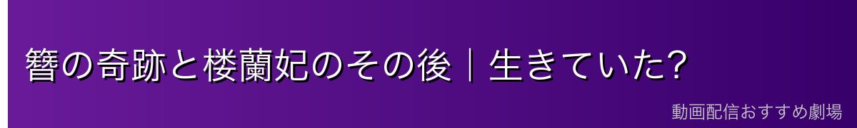 簪の奇跡と楼蘭妃のその後｜生きていた？