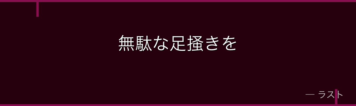 無駄な足掻きを