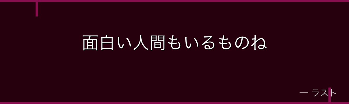 面白い人間もいるものね