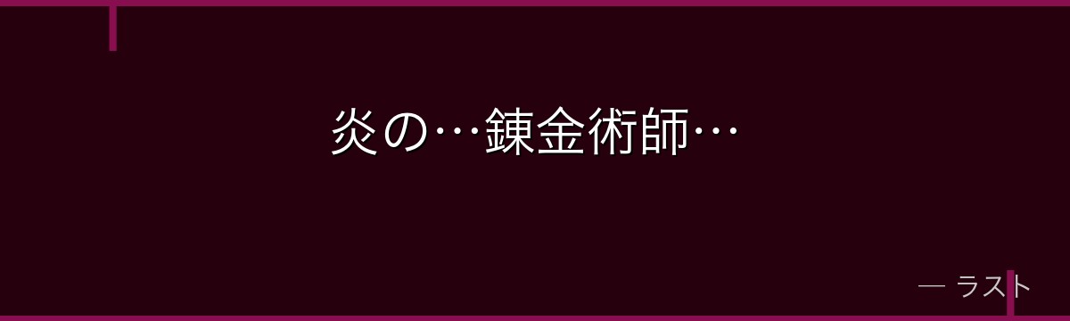 炎の…錬金術師…