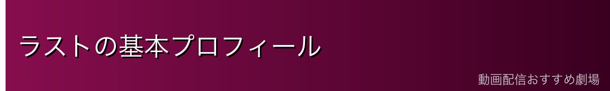 ラストの基本プロフィール