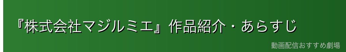 『株式会社マジルミエ』作品紹介・あらすじ