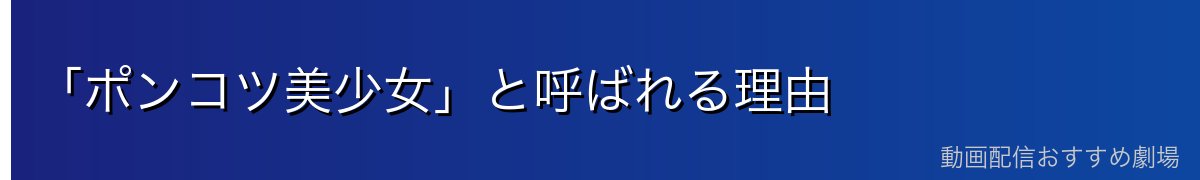 「ポンコツ美少女」と呼ばれる理由