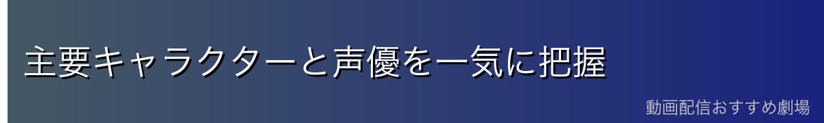主要キャラクターと声優を一気に把握