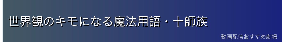 世界観のキモになる魔法用語・十師族