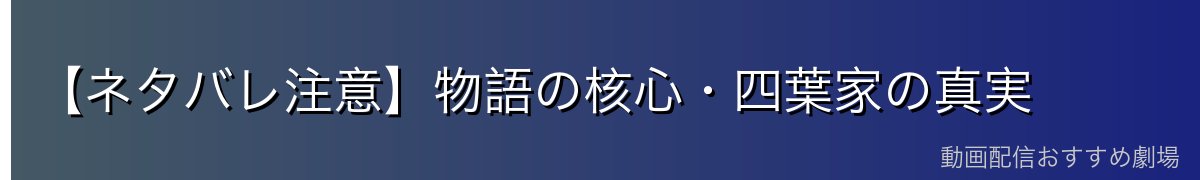 【ネタバレ注意】物語の核心・四葉家の真実