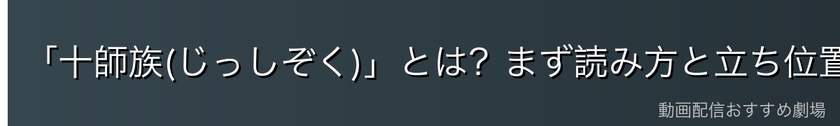 「十師族(じっしぞく)」とは？まず読み方と立ち位置を整理