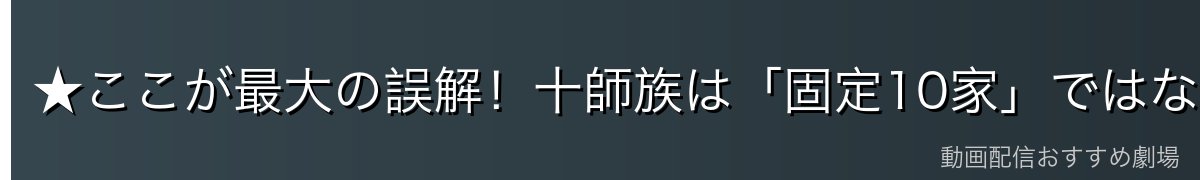 ★ここが最大の誤解！十師族は「固定10家」ではない