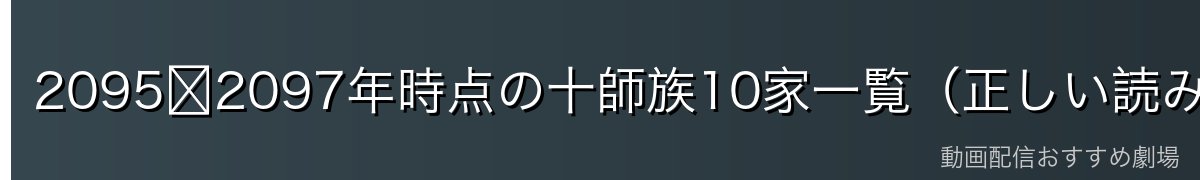 2095〜2097年時点の十師族10家一覧（正しい読み方つき）