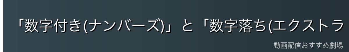 「数字付き(ナンバーズ)」と「数字落ち(エクストラ・ナンバーズ)」の違い