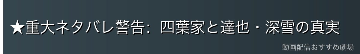 ★重大ネタバレ警告：四葉家と達也・深雪の真実