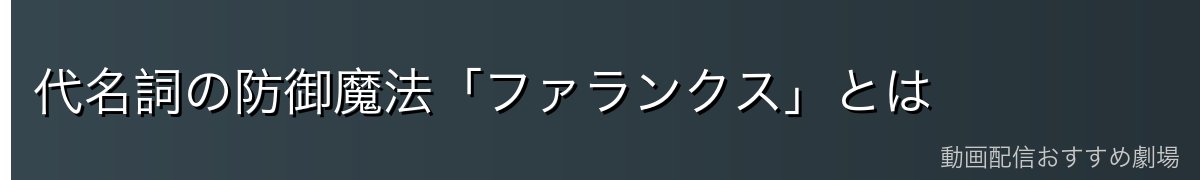 代名詞の防御魔法「ファランクス」とは