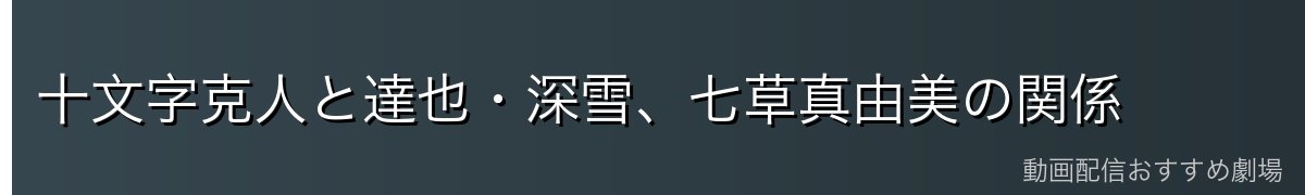 十文字克人と達也・深雪、七草真由美の関係