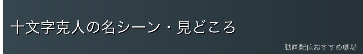 十文字克人の名シーン・見どころ