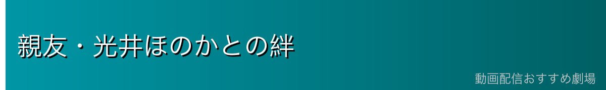 親友・光井ほのかとの絆