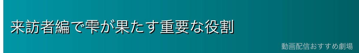 来訪者編で雫が果たす重要な役割