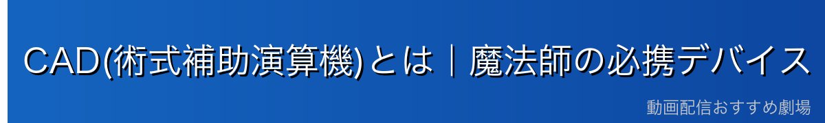 CAD(術式補助演算機)とは｜魔法師の必携デバイス