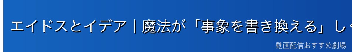 エイドスとイデア｜魔法が「事象を書き換える」しくみ