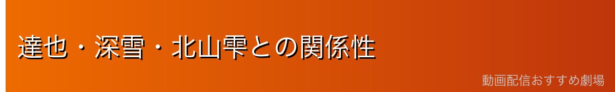 達也・深雪・北山雫との関係性