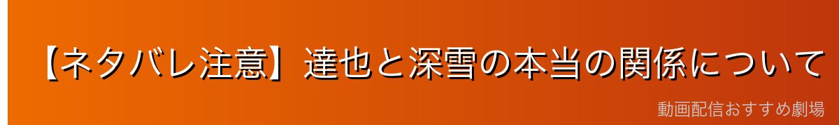 【ネタバレ注意】達也と深雪の本当の関係について