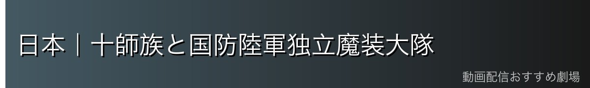 日本｜十師族と国防陸軍独立魔装大隊