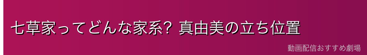 七草家ってどんな家系？真由美の立ち位置