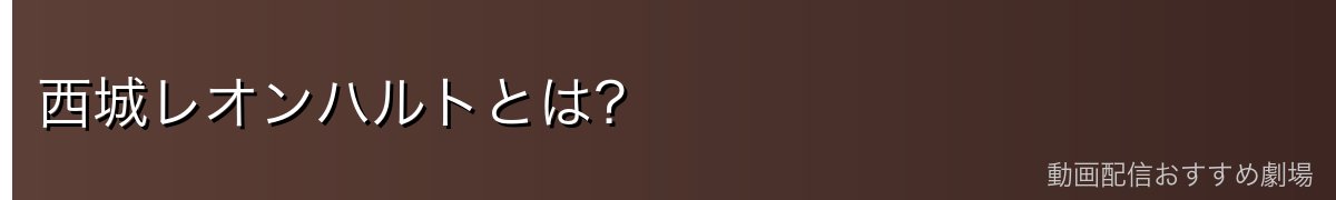西城レオンハルトとは？