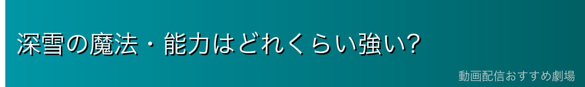 深雪の魔法・能力はどれくらい強い？