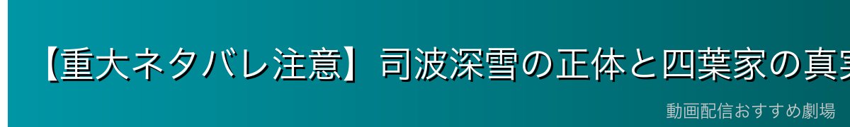 【重大ネタバレ注意】司波深雪の正体と四葉家の真実