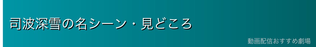 司波深雪の名シーン・見どころ