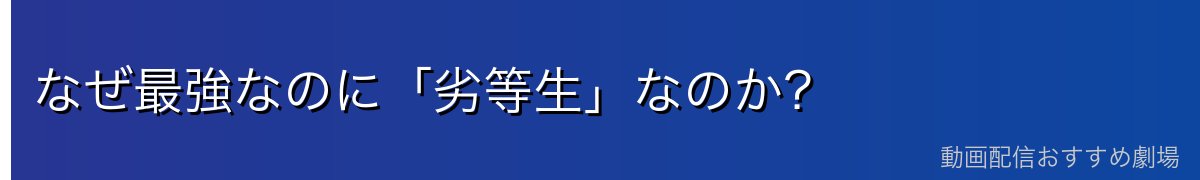 なぜ最強なのに「劣等生」なのか？