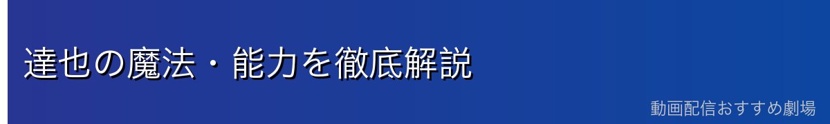 達也の魔法・能力を徹底解説