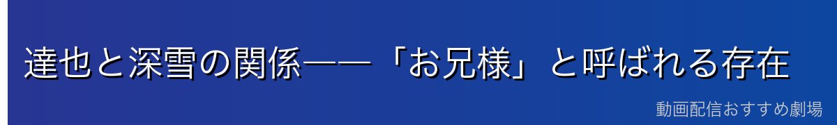 達也と深雪の関係――「お兄様」と呼ばれる存在