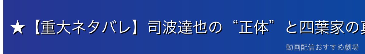 ★【重大ネタバレ】司波達也の“正体”と四葉家の真実