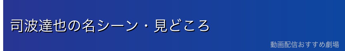 司波達也の名シーン・見どころ
