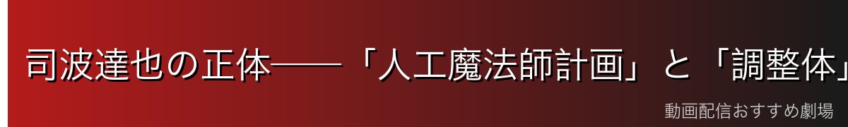 司波達也の正体──「人工魔法師計画」と「調整体」とは