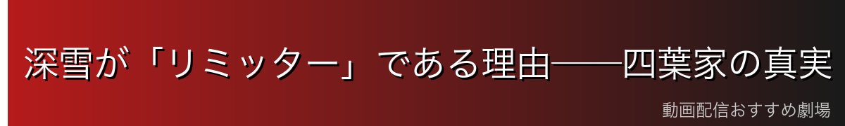 深雪が「リミッター」である理由──四葉家の真実