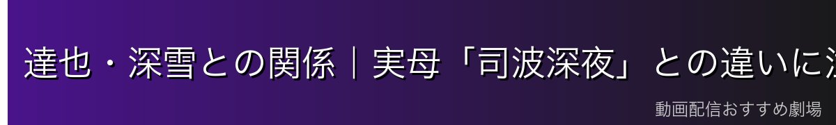 達也・深雪との関係｜実母「司波深夜」との違いに注意