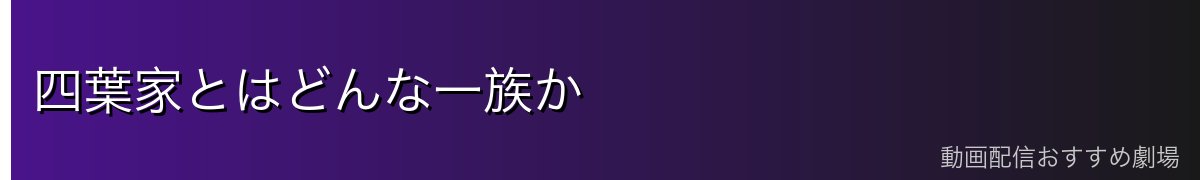 四葉家とはどんな一族か
