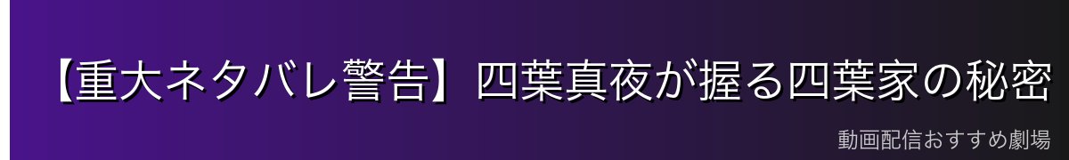 【重大ネタバレ警告】四葉真夜が握る四葉家の秘密