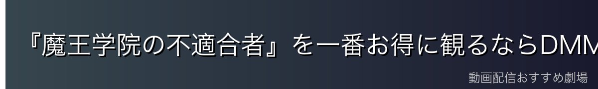 『魔王学院の不適合者』を一番お得に観るならDMM TV