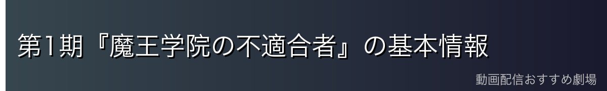 第1期『魔王学院の不適合者』の基本情報