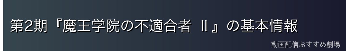 第2期『魔王学院の不適合者 Ⅱ』の基本情報