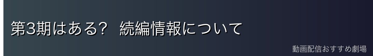 第3期はある？ 続編情報について